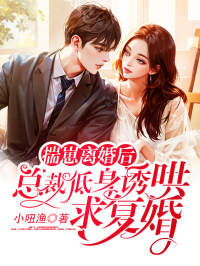 最新揣崽离婚后，总裁低身诱哄求复婚林舒童唐禹墨徐颖陆芊芊_揣崽离婚后，总裁低身诱哄求复婚(林舒童唐禹墨徐颖陆芊芊)无弹窗大结局