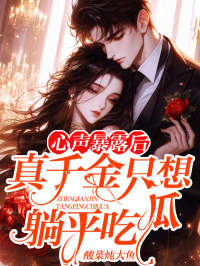 大结局心声暴露后：真千金只想躺平吃瓜宁溪宁泽昊叶子静宁远青_心声暴露后：真千金只想躺平吃瓜(宁溪宁泽昊叶子静宁远青)小说阅读