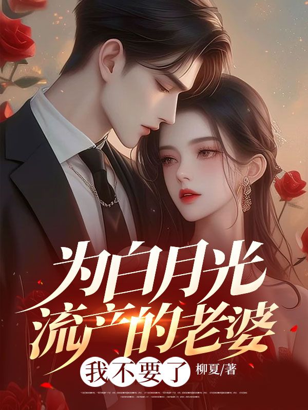 为白月光流产的老婆，我不要了沈蓉陈浩宇江慕白免费阅读_为白月光流产的老婆，我不要了免费小说