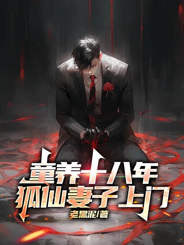 童养十八年，狐仙妻子上门江离爷爷妈妈爸爸免费阅读_童养十八年，狐仙妻子上门最新全本小说