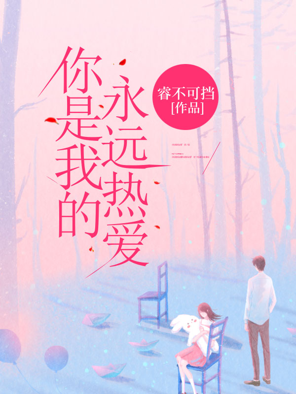 你是我的永远热爱江离梦司炳和江清野小说无广告_你是我的永远热爱小说全文阅读