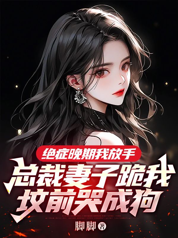 绝症晚期我放手，总裁妻子跪我坟前哭成狗江寻乔晚瑜许言苏董小说阅读_绝症晚期我放手，总裁妻子跪我坟前哭成狗全本章节阅读