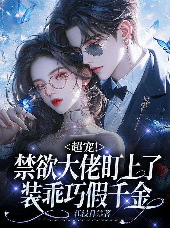抖音热门超宠！禁欲大佬盯上了装乖巧假千金姜玖叶显姜白芷厉墨擎_超宠！禁欲大佬盯上了装乖巧假千金(姜玖叶显姜白芷厉墨擎)小说无弹窗