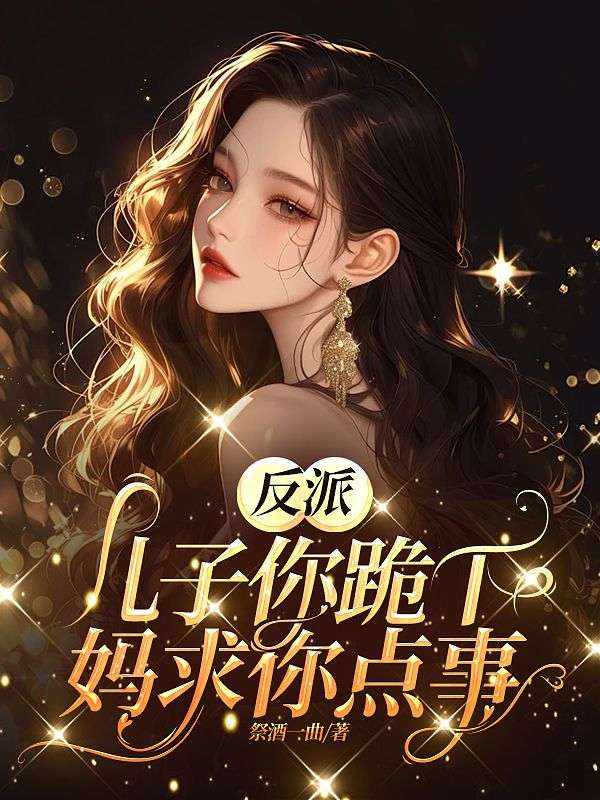 全文小说《反派儿子你跪下，妈求你点事》小说_(主角是黎烟顾霆晏许柔管家)反派儿子你跪下，妈求你点事小说全文免费阅读