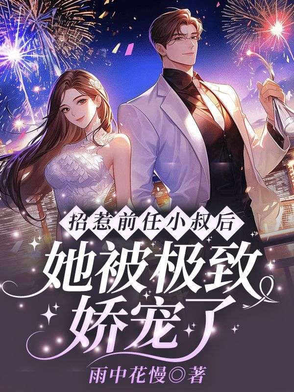全文小说《招惹前任小叔后，她被极致娇宠了》小说_(主角是雍霖沈谙雍逢州沈丹悦)招惹前任小叔后，她被极致娇宠了最新全本小说