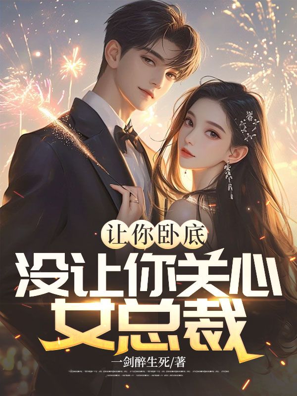 让你卧底，没让你关心女总裁方正赵梨花李山黎澜小说全文阅读_让你卧底，没让你关心女总裁小说全本
