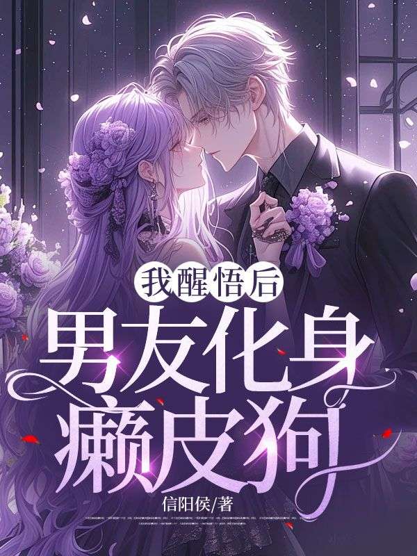 我醒悟后，男友化身癞皮狗江城林舒影苏明月全本免费阅读_我醒悟后，男友化身癞皮狗小说全文阅读