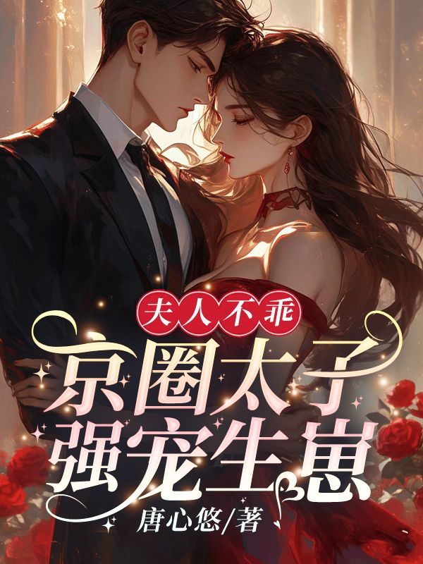 必看小说夫人不乖，京圈太子强宠生崽林晚晚霍景沉霍爷爷林母_夫人不乖，京圈太子强宠生崽(林晚晚霍景沉霍爷爷林母)全文阅读