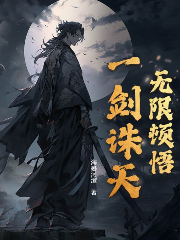 无限顿悟，一剑诛天谢临渊谢源诚丘宁山申屠最新章节_无限顿悟，一剑诛天小说最新章节