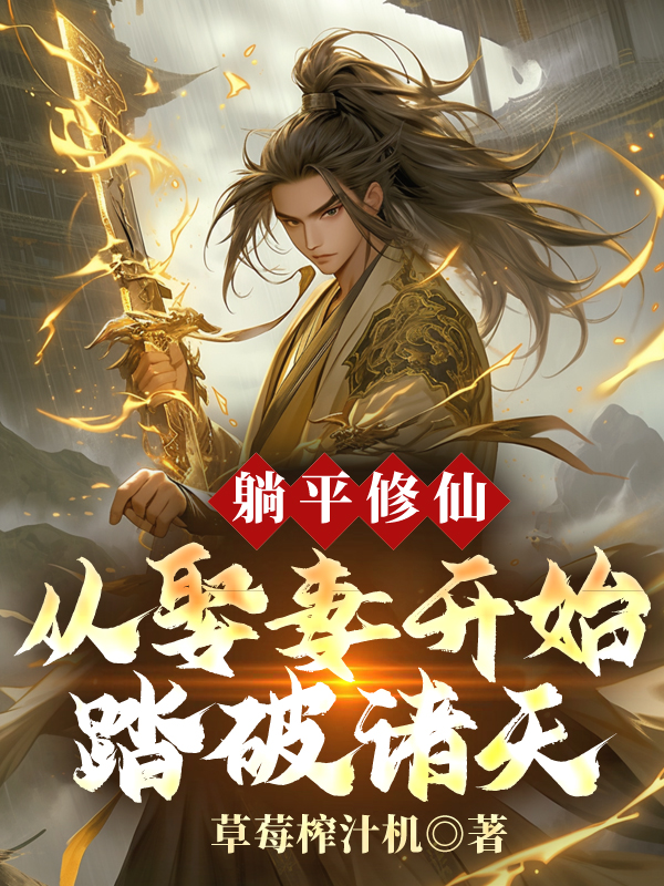 躺平修仙：从娶妻开始踏破诸天李云升姜清影姜瑶姜家小说免费阅读全文_躺平修仙：从娶妻开始踏破诸天小说全文阅读