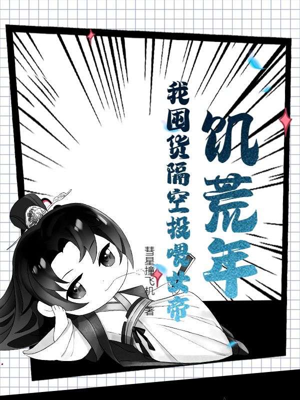 饥荒年，我囤货隔空投喂女帝陈辰任娇娇李凌蔚武烈无弹窗大结局_饥荒年，我囤货隔空投喂女帝小说全文阅读