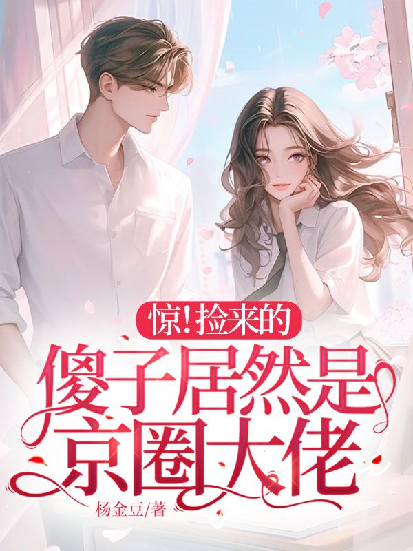 惊！捡来的傻子居然是京圈大佬江眠陈暮周暮行小兰最新小说_惊！捡来的傻子居然是京圈大佬小说无广告