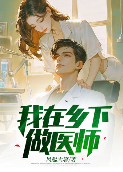 我在乡下做医师周宇柳雅萱村长全本小说_我在乡下做医师全文阅读