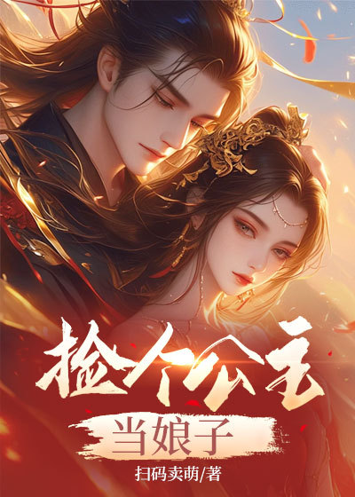 捡个公主当娘子李木李田王秀莲李二铁免费小说_捡个公主当娘子最新免费