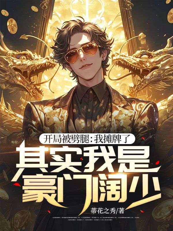 开局被劈腿：我摊牌了，其实我是豪门阔少婉宁郑文谦沈舟小说最新章节_开局被劈腿：我摊牌了，其实我是豪门阔少全文小说