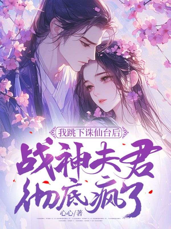 精选推荐《我跳下诛仙台后，战神夫君彻底疯了》小说_(主角是钧翎琉音璎珞阿铭)我跳下诛仙台后，战神夫君彻底疯了最新小说