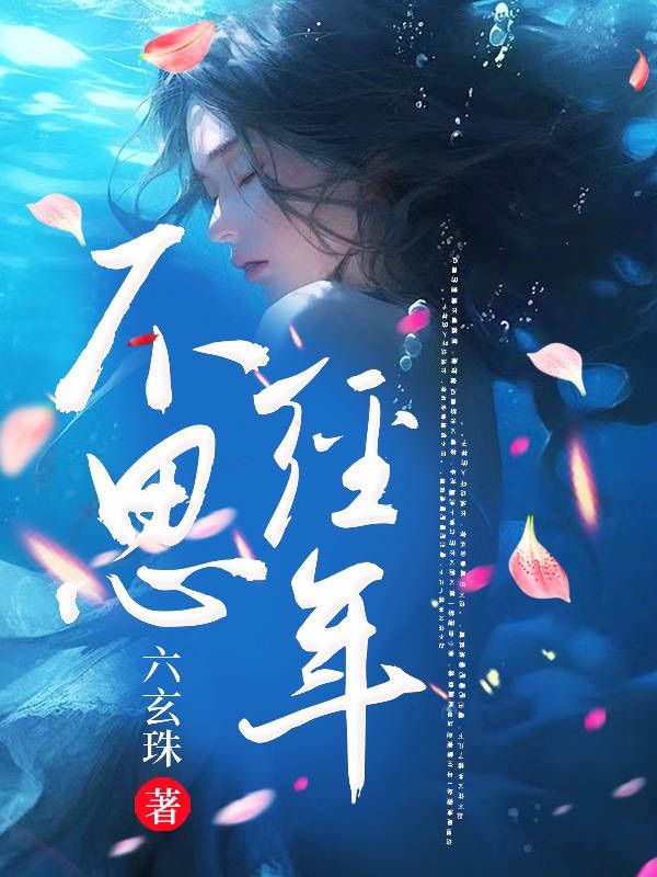 全本小说《不思经年》小说_(主角是温姒裴尚宣裴乐怡安杰)不思经年免费阅读
