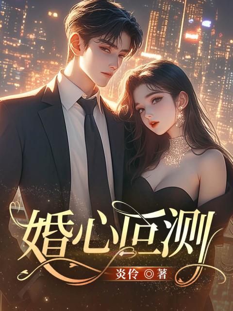 主角是鹿笙温霁沉李嫂沈言若的小说_鹿笙温霁沉李嫂沈言若小说全本