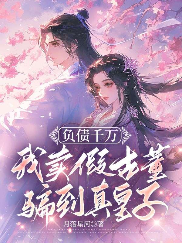 精选推荐《负债千万，我卖假古董骗到真皇子》小说_(主角是陈今越陈杰姜祈安钱老头)负债千万，我卖假古董骗到真皇子免费全本阅读