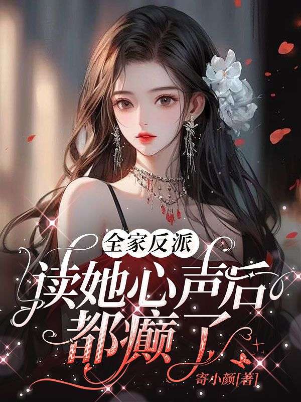 在线阅读《全家反派，读她心声后都癫了》小说_(主角是苏筱筱容霁尘林晴苏矜矜)全家反派，读她心声后都癫了小说全文阅读