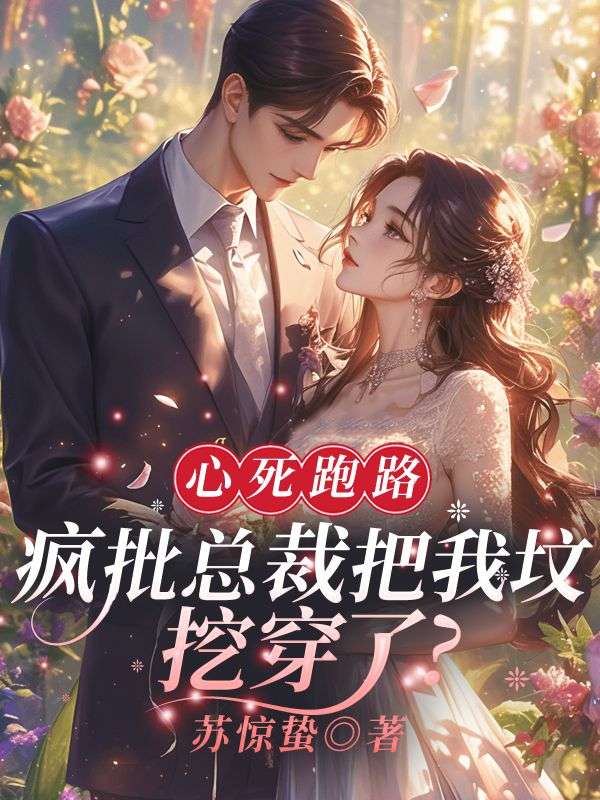 全文免费《心死跑路，疯批总裁把我坟挖穿了？》小说_(主角是白簌厉惊寒楚汐月邢言)心死跑路，疯批总裁把我坟挖穿了？全文阅读