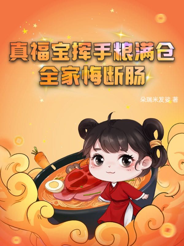 真福宝挥手粮满仓，全家悔断肠林老头林老太老大媳妇老二媳妇全文小说_真福宝挥手粮满仓，全家悔断肠小说免费阅读全文