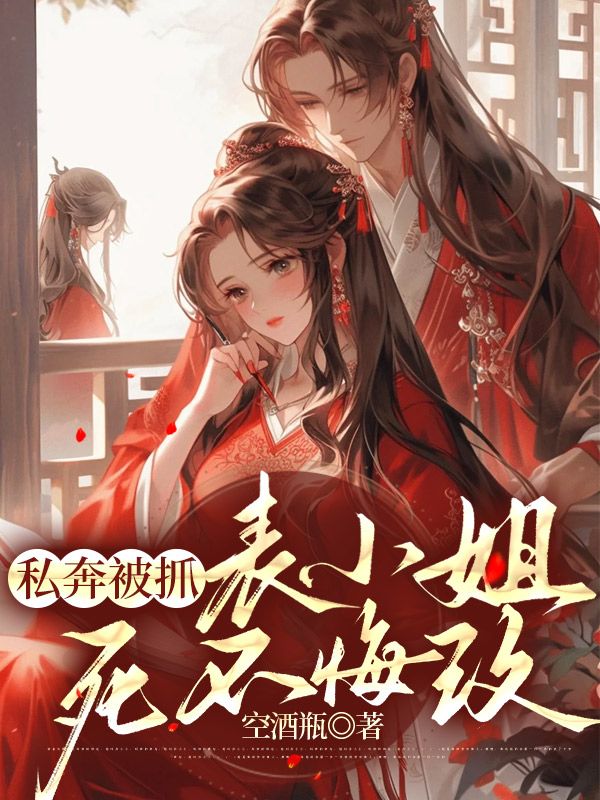 精品推荐私奔被抓，表小姐死不悔改谢凌阮凝玉沈小侯爷许清瑶_私奔被抓，表小姐死不悔改(谢凌阮凝玉沈小侯爷许清瑶)免费全本阅读