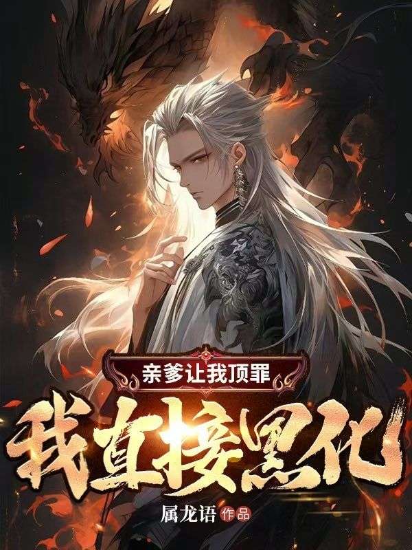亲爹让我顶罪，我直接黑化景玄景四海叶重李竹筠免费全本阅读_亲爹让我顶罪，我直接黑化全文阅读