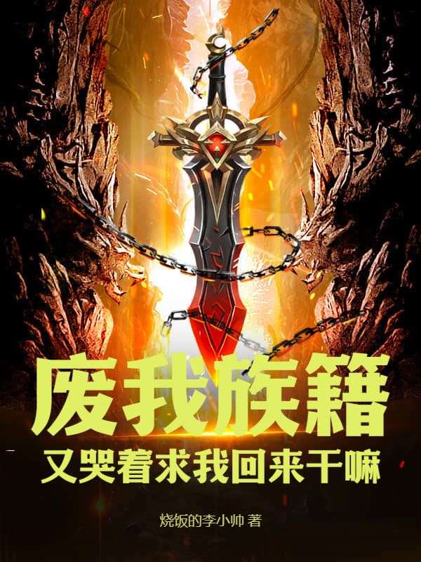 废我族籍，又哭着求我回来干嘛李敖李平安秦云芳全文小说_废我族籍，又哭着求我回来干嘛无弹窗大结局