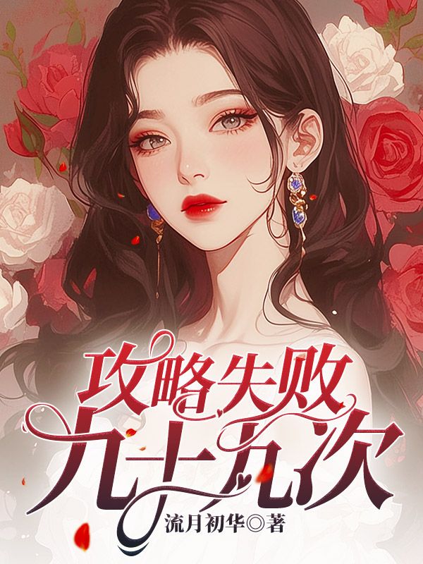 攻略失败九十九次陆砚沉宋时薇陆祈年柳枝月最新章节_攻略失败九十九次小说阅读