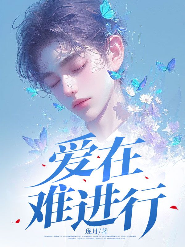 爱在难进行秦先生沈薇江川阿肆小说无弹窗_爱在难进行最新全本小说