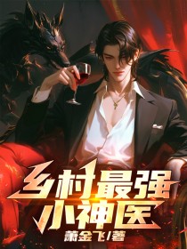 乡村最强小神医唐逍玉莲婶余婉牛大壮小说免费阅读_乡村最强小神医最新免费