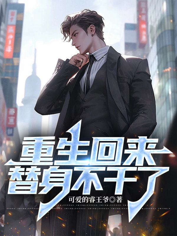 重生回来，替身不干了楚江林夕瑶肖宇赵姝全本小说_重生回来，替身不干了最新免费