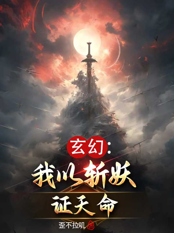 玄幻：我以斩妖证天命纪明苏柔衣苏狐牛棒最新小说_玄幻：我以斩妖证天命全文阅读