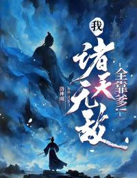 我，诸天无敌、全靠爹!曹德望楚长许初入许平安小说无广告_我，诸天无敌、全靠爹!最新全本小说
