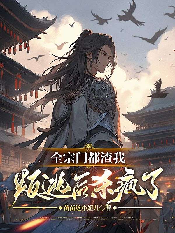 全宗门都渣我，叛逃后杀疯了陈玄姬邀月柳如烟姬无双小说免费阅读全文_全宗门都渣我，叛逃后杀疯了全本小说