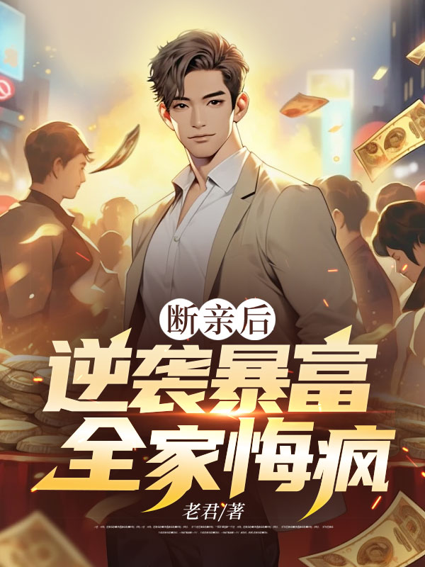 断亲后逆袭暴富，全家悔疯邵阳孟建国梁梅孟超小说无广告_断亲后逆袭暴富，全家悔疯小说无弹窗