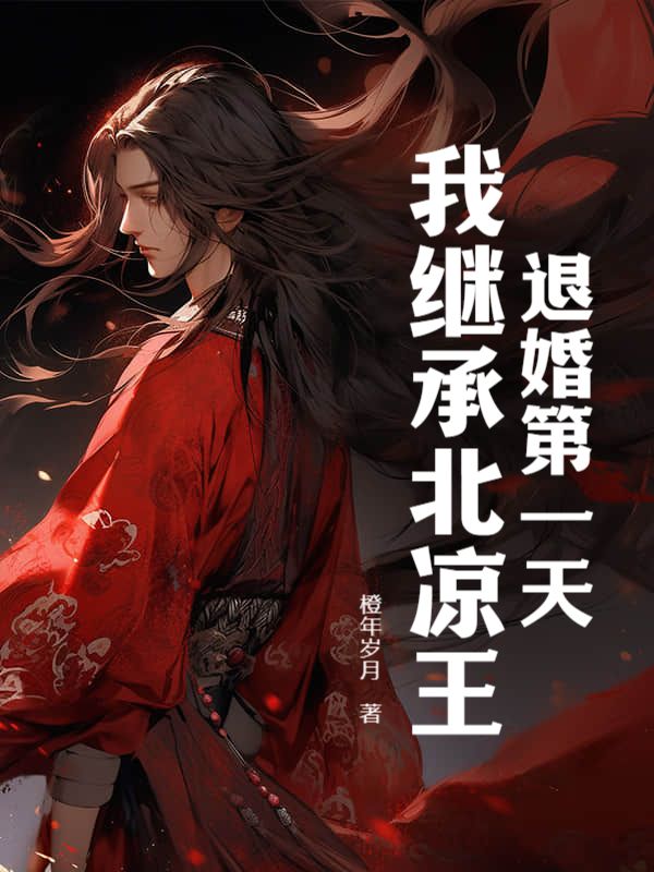 退婚第一天，我继承北凉王！宁缺沈凝霜淮南王世子武王大帝最新章节_退婚第一天，我继承北凉王！无弹窗大结局