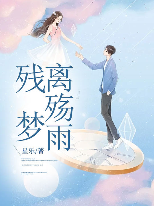 残梦离殇雨江雨何进梅花姐李晴柔小说无弹窗_残梦离殇雨小说全文阅读
