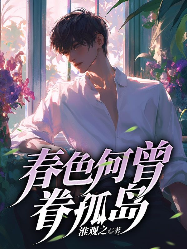 春色何曾眷孤岛林淮安池惜月钟彦沈知思小说免费阅读_春色何曾眷孤岛免费全本