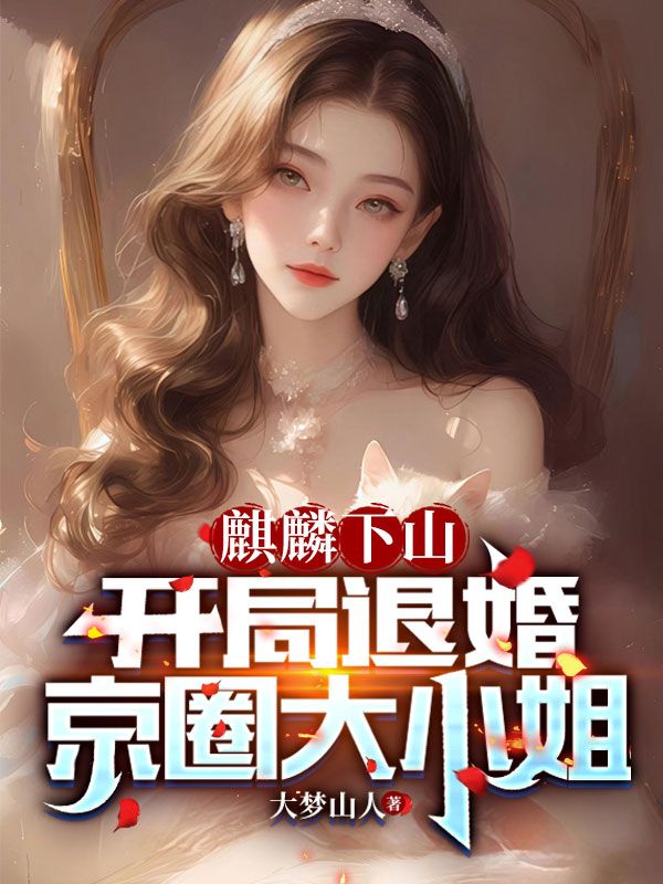 麒麟下山：开局退婚京圈大小姐赵麒麟李飞凤全本章节阅读_麒麟下山：开局退婚京圈大小姐免费全本阅读