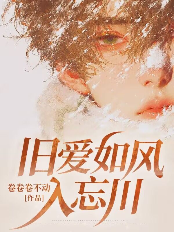 旧爱如风入忘川陆之恒陆之询钟君仪小说无弹窗_旧爱如风入忘川最新全本小说