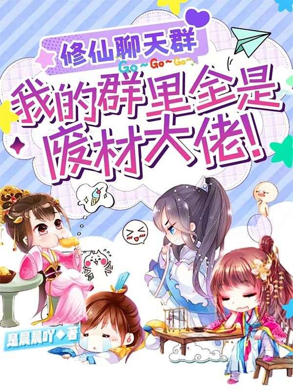 修仙聊天群：我的群里全是废材大佬！林无尘王德发江祈雪沐凝薇小说全本_修仙聊天群：我的群里全是废材大佬！小说全本章节