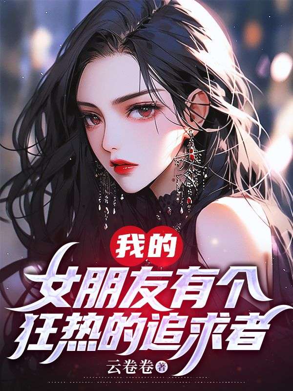 我的女朋友有个狂热的追求者许静婉陈正远小说免费阅读全文_我的女朋友有个狂热的追求者小说免费阅读