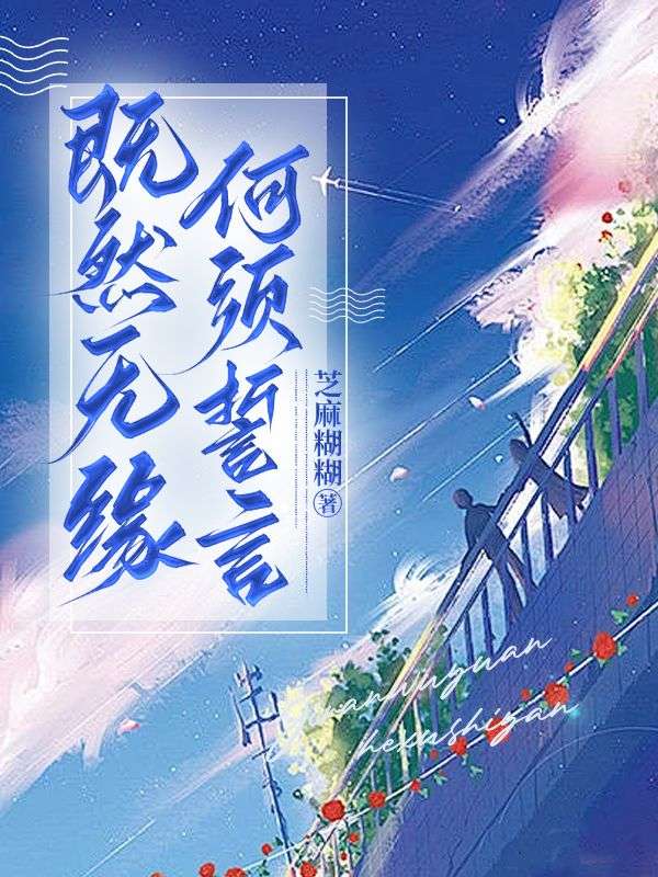 既然无缘，何须誓言顾言之南辰顾母顾允荷小说最新章节_既然无缘，何须誓言小说免费阅读全文