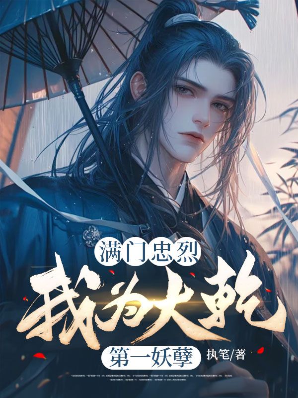 满门忠烈，我为大乾第一妖孽杨天行佘老太君杨定江杨定山最新全本小说_满门忠烈，我为大乾第一妖孽免费阅读
