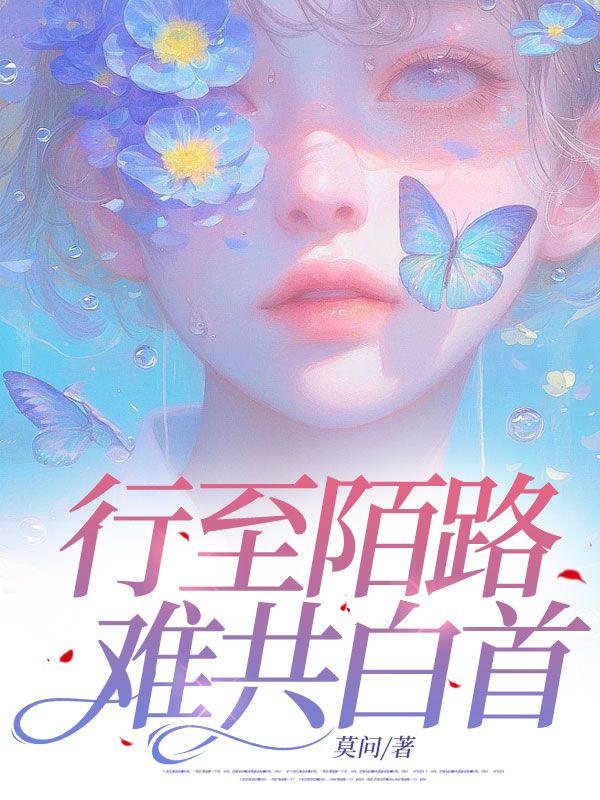 行至陌路难共白首周营樾原晚凝李盈莹原爸爸免费小说_行至陌路难共白首最新小说