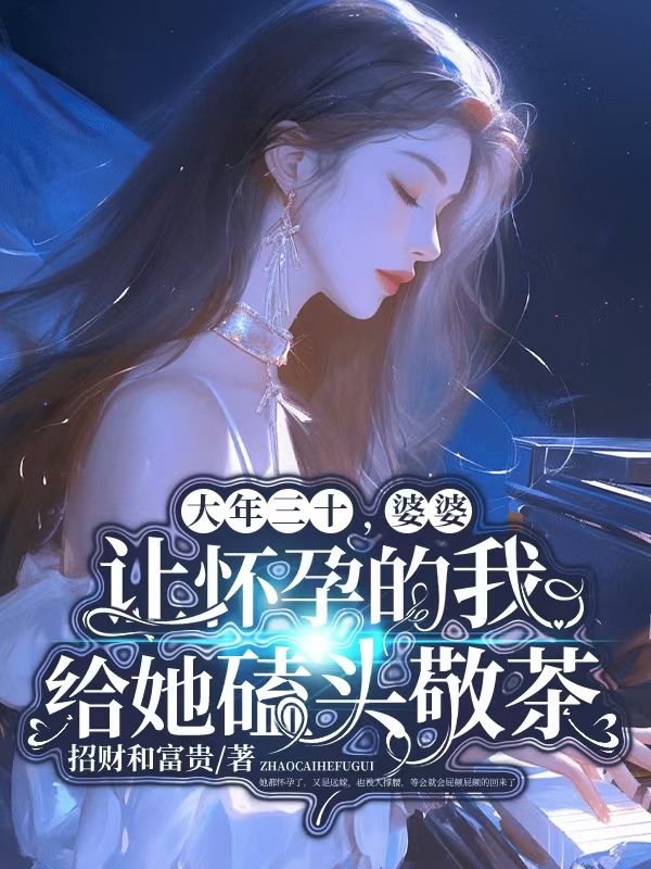 大年三十，婆婆让怀孕的我给她磕头敬茶程启程媛小说最新章节_大年三十，婆婆让怀孕的我给她磕头敬茶小说全文阅读