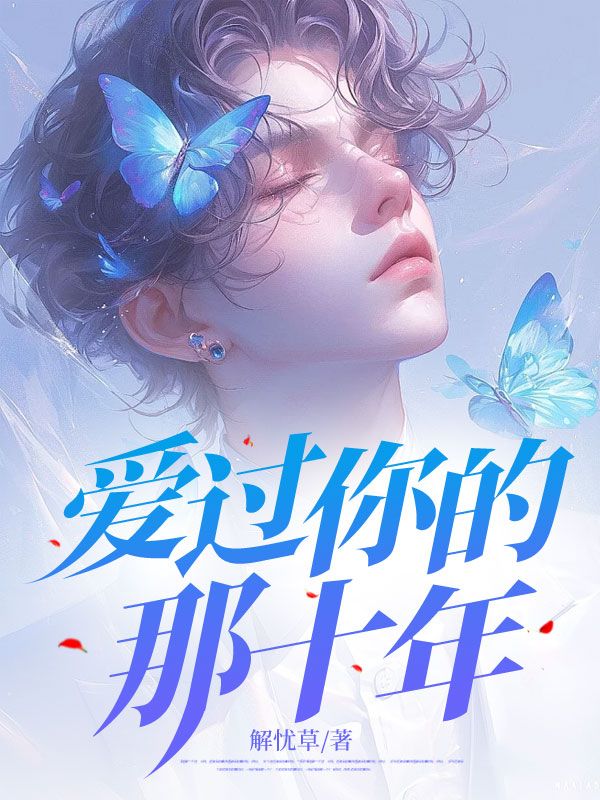 爱过你的那十年程千聿许知意凌子濯许知微全本免费阅读_爱过你的那十年全文阅读