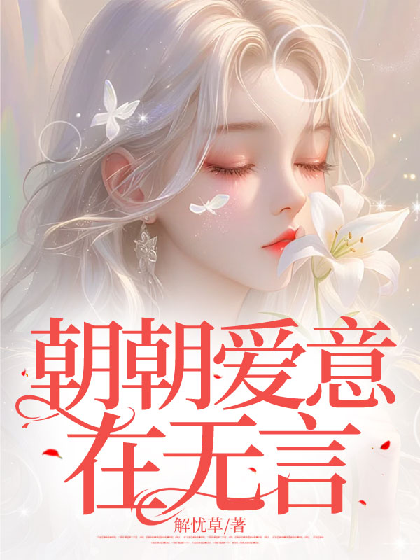 朝朝爱意在无言顾明叙阮时曼顾家顾明和全文小说_朝朝爱意在无言全本小说